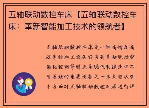 五轴联动数控车床【五轴联动数控车床：革新智能加工技术的领航者】