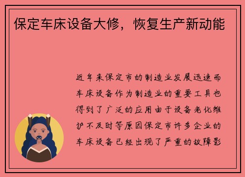保定车床设备大修，恢复生产新动能