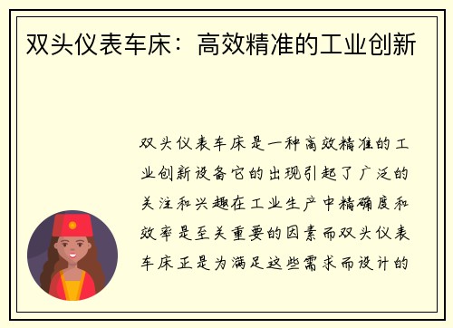 双头仪表车床：高效精准的工业创新
