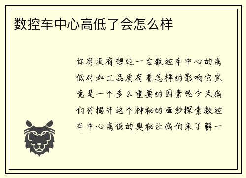 数控车中心高低了会怎么样