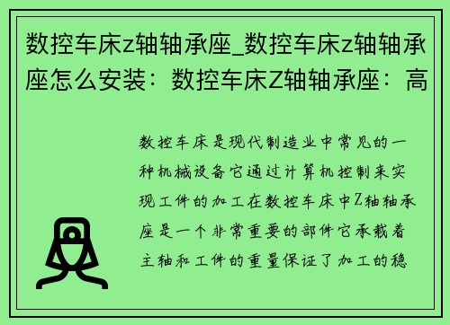 数控车床z轴轴承座_数控车床z轴轴承座怎么安装：数控车床Z轴轴承座：高效精密加工的关键